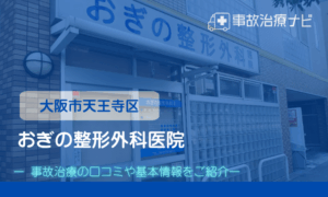 おぎの整形外科医院　交通事故治療キャッチ